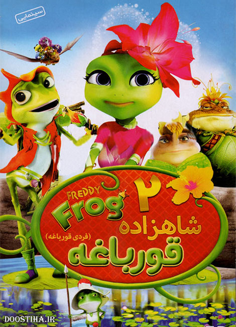 دانلود انیمیشن شاهزاده قورباغه 2 با دوبله فارسی Freddy Frog