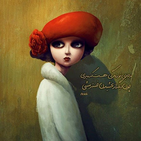 عکس نوشته های رمانتیک و فانتزی (سری 40) اشعار احساسی,ترانه های زیبا,نقل قول های آموزنده, دل نوشته های عاشقانه,جملات الهام بخش,عکس نوشته های رمانتیک,تصاویر خلاقانه,عکس های فانتزی