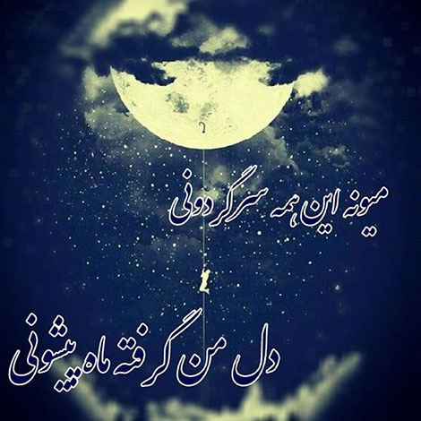 اشعار احساسی,ترانه های زیبا,نقل قول های آموزنده, دل نوشته های عاشقانه,جملات الهام بخش,عکس نوشته های رمانتیک,تصاویر خلاقانه,عکس های فانتزی