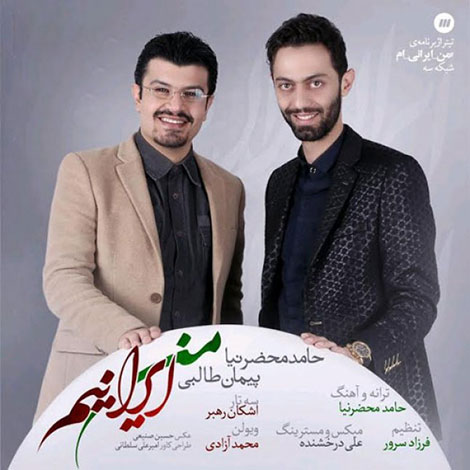 دانلود آهنگ جدید حامد محضرنیا و پیمان طالبی به نام من ایرانیم