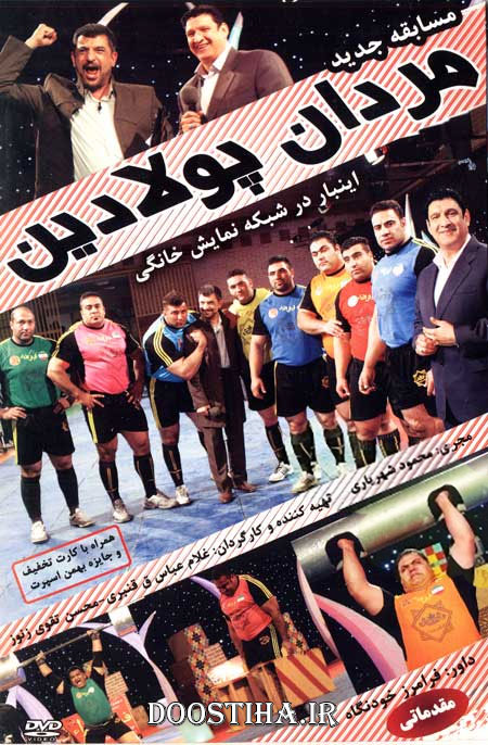 دانلود مجموعه اول مسابقه مردان پولادین با کیفیت عالی, دانلود قسمت 1 مردان پولادین, دانلود مسابقه مردان آهنین 94 با کیفیت 720p, دانلود رایگان مردان پولادین DVDRip