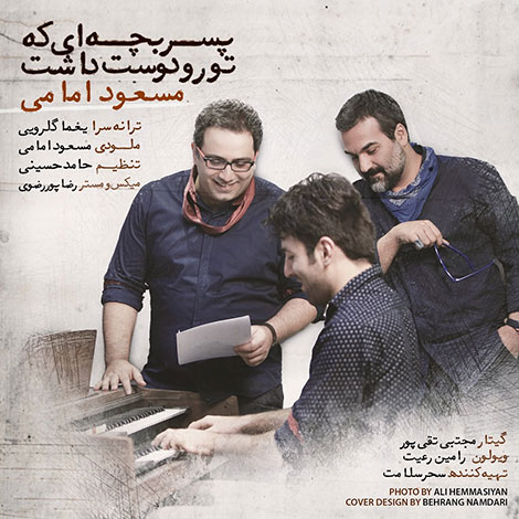 دانلود آهنگ جدید مسعود امامی بنام پسر بچه ای که تو رو دوست داشت, جدیدترین آهنگ مسعود امامی, دانلود رایگان آهنگ مسعود امامی, بچه ای که تو رو دوست داشت, کیفیت 320