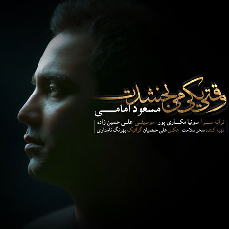 دانلود آهنگ جدید مسعود امامی به نام وقتی یکی میبخشدت