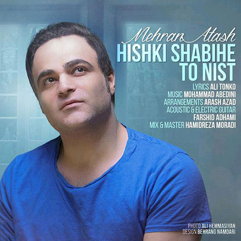 دانلود آهنگ جدید مهران آتش به نام هیچکی شبیه تو نیست دانلود آهنگ جدید مهران آتش به نام هیچکی شبیه تو نیست