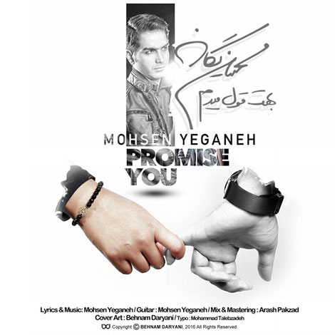 دانلود آهنگ جدید محسن یگانه به نام بهت قول میدم, جدیدترین آهنگ محسن یگانه, دانلود رایگان آهنگ محسن یگانه بنام بهت قول میدم, دانلود آهنگ بهت قول میدم, کیفیت اورجینال 320