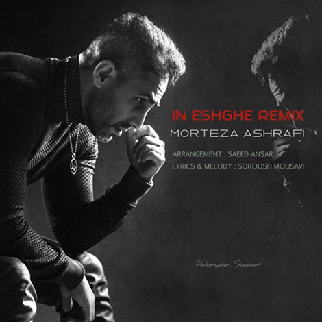 دانلود ریمیکس جدید آهنگ مرتضی اشرفی به نام این عشقه
