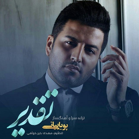 دانلود آهنگ جدید پویا بیاتی به نام تقدیر دانلود آهنگ جدید پویا بیاتی به نام تقدیر, جدیدترین آهنگ پویا بیاتی, دانلود آهنگ تقدیر از پویا بیاتی, دانلود رایگان آهنگ پویا بیاتی بنام تقدیر با کیفیت اورجینال