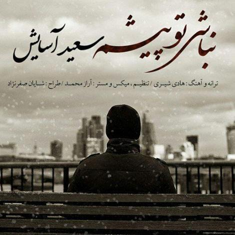 دانلود آهنگ جدید سعید آسایش به نام نباشی تو پیشم