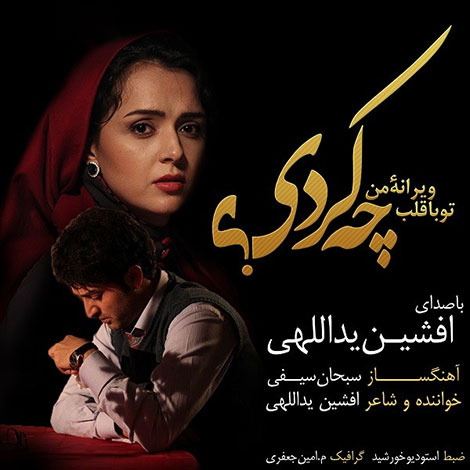 دانلود آهنگ جدید افشین یداللهی به نام چه کردی