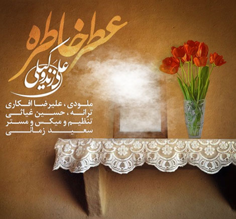 دانلود آهنگ جدید علی زند وکیلی به نام عطر خاطره