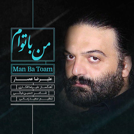 دانلود آهنگ جدید علیرضا عصار به نام من با توام دانلود آهنگ جدید علیرضا عصار به نام من با توام