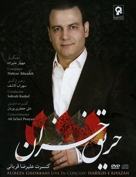 دانلود کنسرت تصویری علیرضا قربانی با نام حریق خزان دانلود کنسرت تصویری علیرضا قربانی با نام حریق خزان