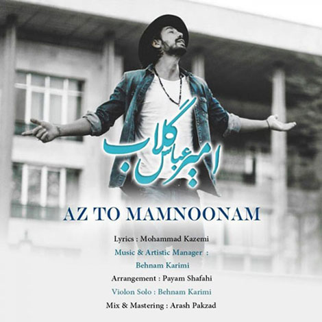 دانلود آهنگ جدید امیرعباس گلاب به نام از تو ممنونم