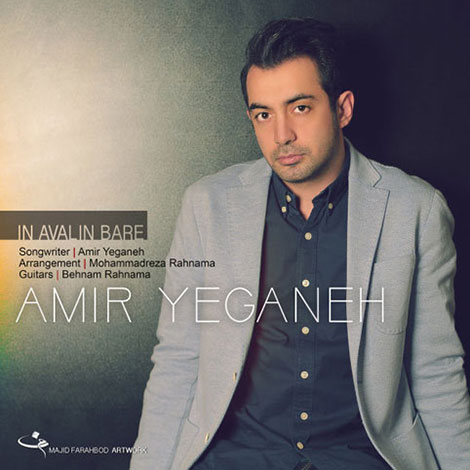 دانلود آهنگ جدید امیر یگانه به نام این اولین باره