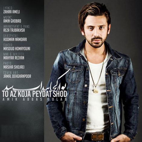 دانلود آهنگ جدید امیرعباس گلاب به نام تو از کجا پیدات شد