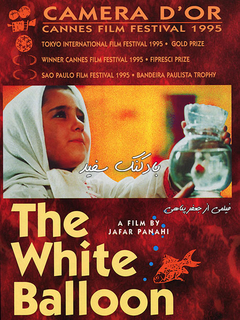 دانلود فیلم سینمایی بادکنک سفید The White Balloon 1995