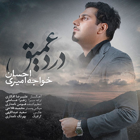 دانلود آهنگ جدید احسان خواجه امیری به نام درد عمیق, جدیدترین آهنگ احسان خواجه امیری, دانلود رایگان آهنگ احسان خواجه امیری بنام درد عمیق, دانلود ترانه ی درد عمیق