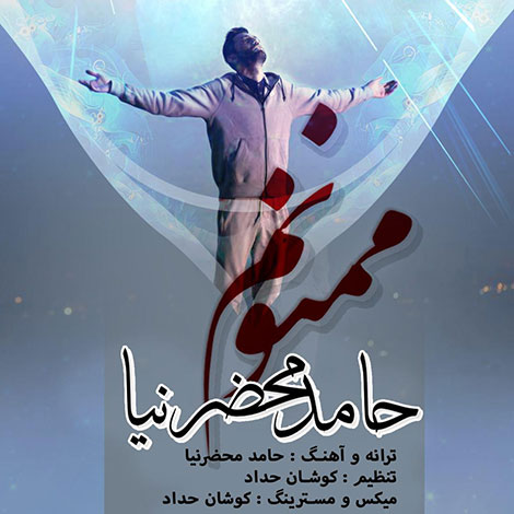 دانلود ورژن جدید آهنگ ممنونم با صدای حامد محضرنیا