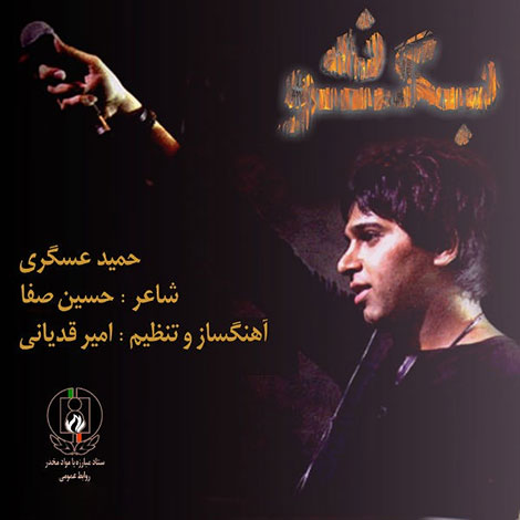 دانلود آهنگ جدید حمید عسکری به نام بگو نه