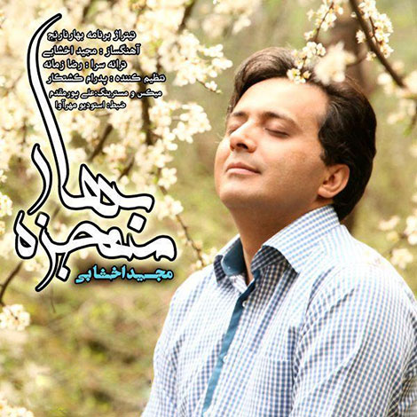 دانلود آهنگ تیتراژ برنامه بهار نارنج به نام معجزه بهار