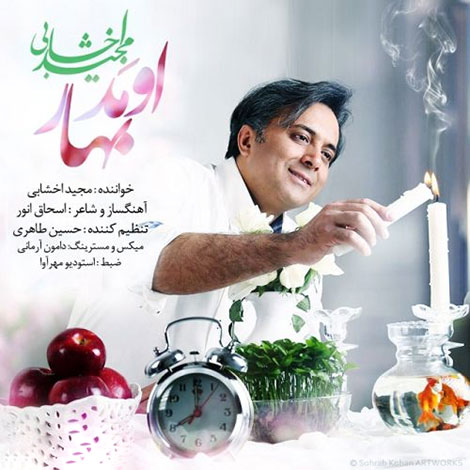 دانلود آهنگ جدید مجید اخشابی به نام اومد بهار
