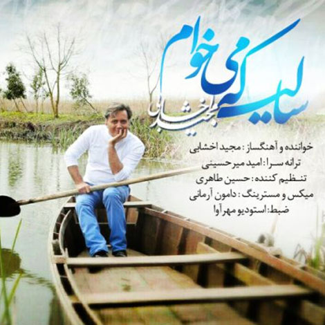 دانلود آهنگ جدید مجید اخشابی به نام سالی که میخوام
