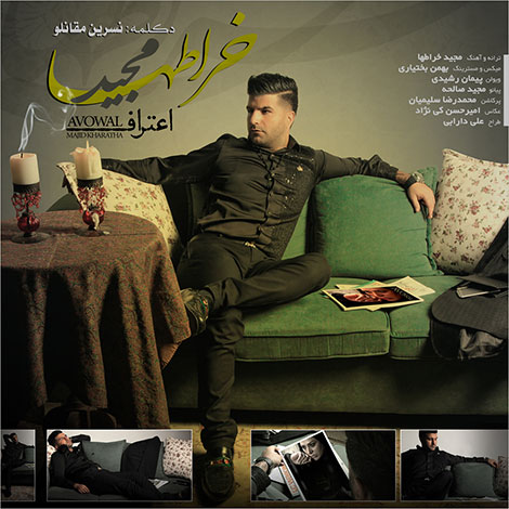 دانلود آهنگ جدید مجید خراطها به نام اعتراف دانلود آهنگ جدید مجید خراطها به نام اعتراف