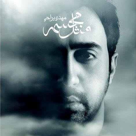 دانلود موزیک ویدئو جدید مهدی یراحی به نام مثل مجسمه