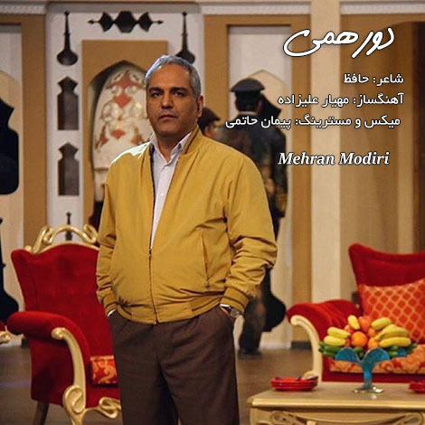 دانلود آهنگ تیتراژ پایانی برنامه دورهی با صدای مهران مدیری دانلود آهنگ تیتراژ پایانی برنامه دورهی با صدای مهران مدیری