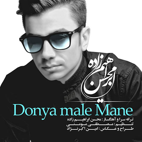 دانلود آهنگ جدید محسن ابراهیم زاده به نام دنیا مال منه