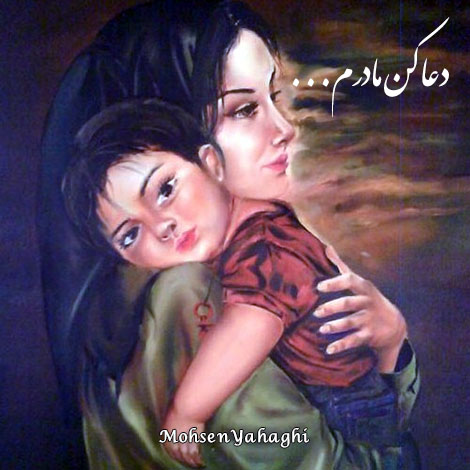 دانلود آهنگ جدید محسن یاحقی به نام دعا کن مادرم