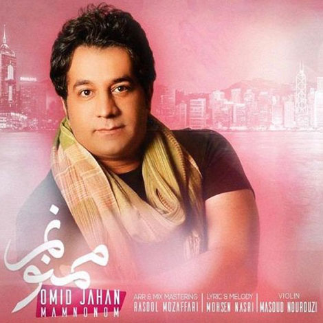 دانلود آهنگ جدید امید جهان به نام ممنونم