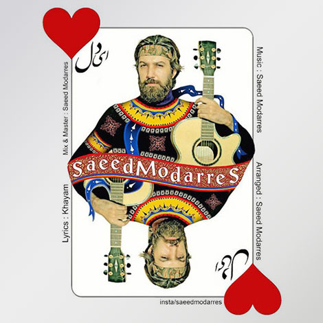 دانلود آهنگ جدید سعید مدرس به نام ای دل