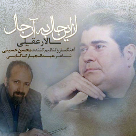 دانلود آهنگ جدید سالار عقیلی به نام از این حال به آن حال