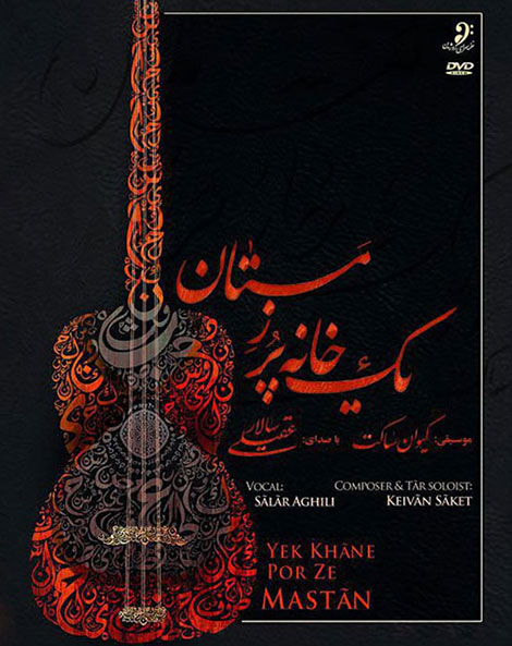 دانلود کنسرت تصویری سالار عقیلی به نام یک خانه پر ز مستان دانلود کنسرت تصویری سالار عقیلی به نام یک خانه پر ز مستان