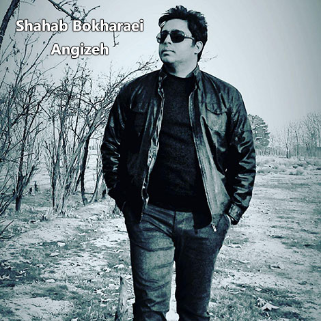 دانلود آهنگ جدید شهاب بخارایی به نام انگیزه