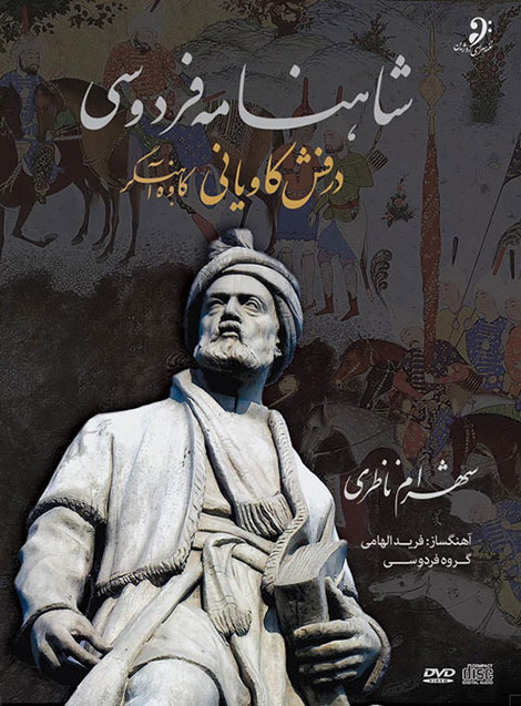 دانلود آلبوم تصویری شهرام ناظری به نام درفش کاویانی