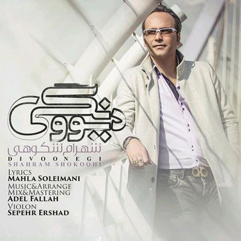 دانلود آهنگ جدید شهرام شکوهی به نام دیوونگی