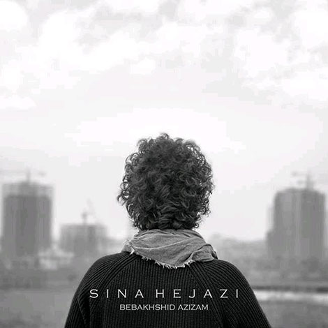 دانلود آهنگ جدید سینا حجازی به نام ببخشید عزیزم