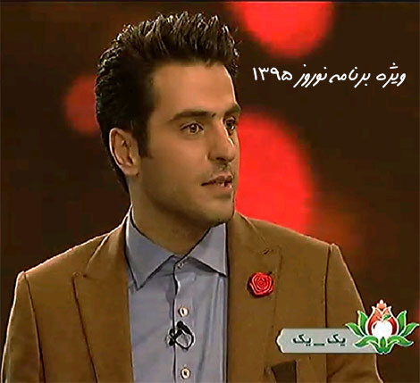 دانلود برنامه تحویل سال شبکه یک با نام یک یک ویژه نوروز 1395 دانلود برنامه تحویل سال شبکه یک ویژه نوروز 1395, دانلود برنامه تحویل سال شبکه 1, دانلود ویژه برنامه تحویل سال 1395 با اجرای علی ضیاء, دانلود ویژه برنامه یک یک