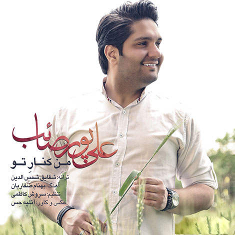 دانلود آهنگ جدید علی پورصائب به نام من کنار تو