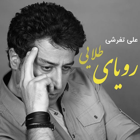 دانلود آهنگ جدید علی تفرشی به نام رویای طلایی