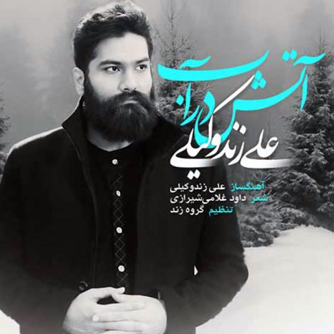 دانلود آهنگ جدید علی زند وکیلی به نام آب در آتش