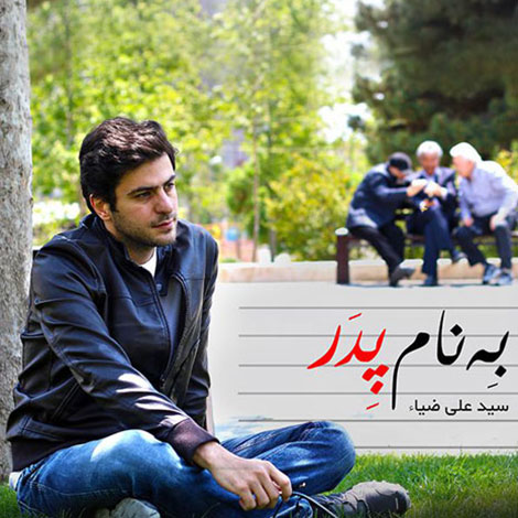دانلود آهنگ جدید علی ضیاء بنام به نام پدر