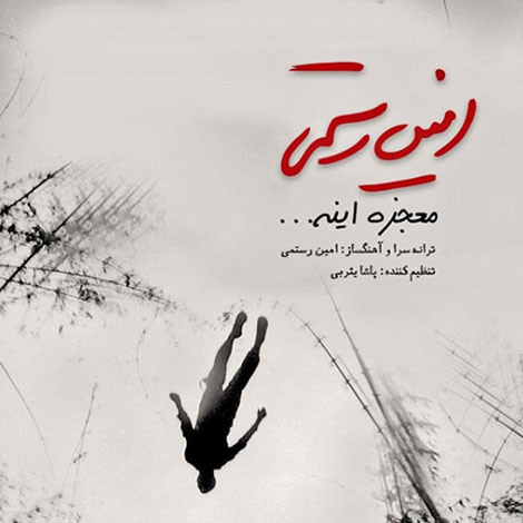 دانلود آهنگ جدید امین رستمی به نام معجزه اینه