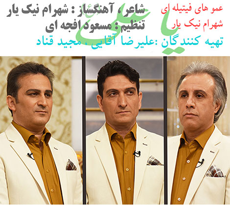 دانلود آهنگ شهرام نیک یار و عموهای فیتیله ای بنام یا علی (ع)