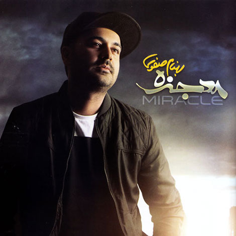 دانلود آلبوم جدید بهنام صفوی به نام معجزه