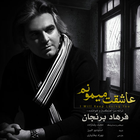 دانلود آهنگ جدید فرهاد برنجان به نام عاشقت میمونم