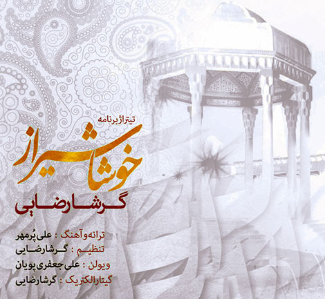 دانلود آهنگ تیتراژ برنامه خوشا شیراز با صدای گرشا رضایی