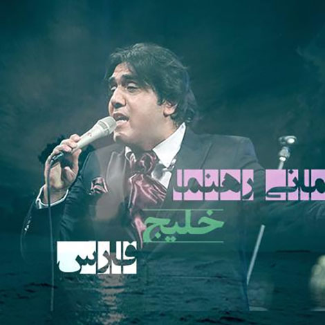 دانلود آهنگ جدید مانی رهنما به نام خلیج فارس